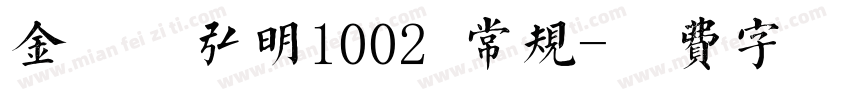 金留庆弘明1002 常规字体转换